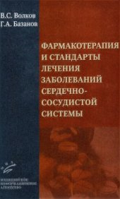 book Фармакотерапия и стандарты лечения заболеваний сердечно-сосудистой системы