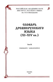 book Словарь древнерусского языка (XI-XIV вв.) в 10 томах. Том 09. провадити–ражьзизаемъ