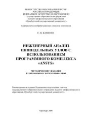 book Инженерный анализ шпиндельных узлов с использованием программного комплекса "ANSYS" 