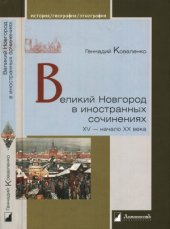 book Великий Новгород в иностранных сочинениях. XV - начало - XX века