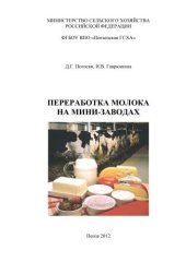 book Переработка молока на мини-заводах 