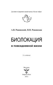 book Биолокация в повседневной жизни