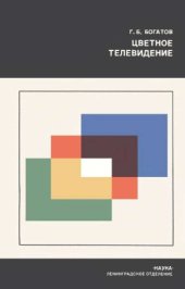 book Цветное телевидение