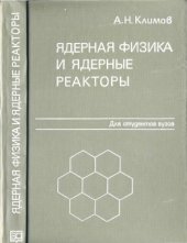 book Ядерная физика и ядерные реакторы