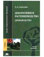 book Декоративное растениеводство. Древоводство