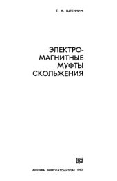 book Электромагнитные муфты скольжения