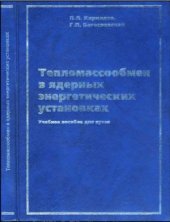 book Тепломассообмен в ядерных энергетических установках