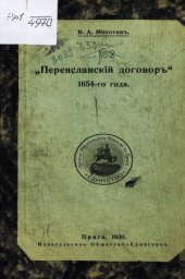 book «Переяславский договор» 1654-го года