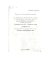 book Семантико-синтаксическая организация предложений с пропозициональными глаголами знания, полагания и воображения в современном английском языке 
