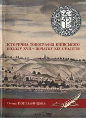 book Історична топографія київського Подолу XVII — початку XIX століття