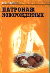 book Патронаж новорожденных