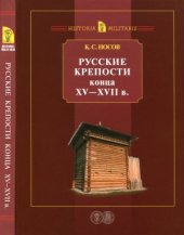 book Русские крепости конца ХV - XVII в.