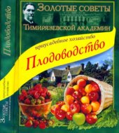 book Золотые советы Тимирязевской академии. Плодоводство