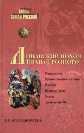 book Ливонский поход Ивана Грозного