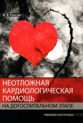 book Неотложная кардиологическая помощь на догоспитальном этапе