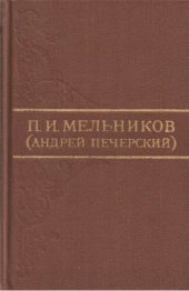 book Собрание сочинений в 8 томах. Том 1. Рассказы и повести