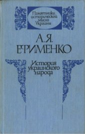 book История украинского народа