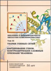 book Введение в информационную биологию и биоинформатику. Теория генных сетей. Картирование генов, контролирующих сложные признаки человека