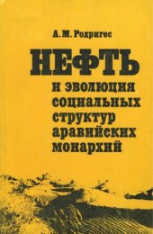 book Нефть и эволюция социальных структур аравийских монархий