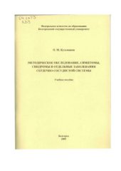 book Методическое обследование, симптомы, синдромы и отдельные заболевания сердечно-сосудистой системы : учеб. пособие 