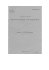 book Функционально-прагматические аспекты фразеологических интенсификаторов в современном английском языке 