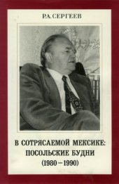 book В сотрясаемой Мексике. Посольские будни (1980-1990)