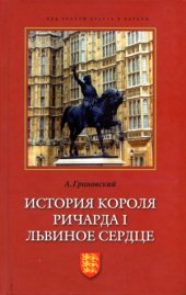 book История короля Ричарда I Львиное Сердце