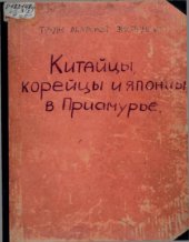 book Китайцы, корейцы и японцы в Приамурье