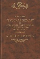 book «Русская земля» и образование территории древнерусского государства. Монголы и Русь