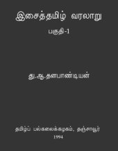 book இசைத் தமிழ் வரலாறு