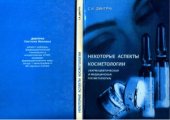 book Некоторые аспекты косметологии (фармацевтическая и медицинская косметология)