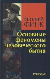 book Основные феномены человеческого бытия