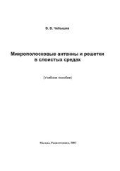 book Микрополосковые антенны и решетки в слоистых средах