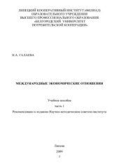 book Международные экономические отношения. Ч.1 