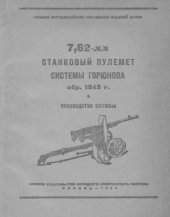 book 7,62-мм станковый пулемёт системы Горюнова обр. 1943 г. Руководство службы