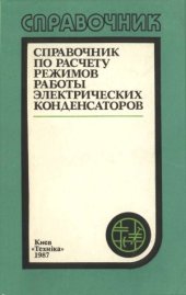 book Справочник по расчету режимов работы электрических конденсаторов