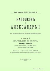 book Наполеон и Александр I. Том I. От Тильзита до Эрфурта