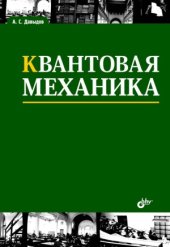 book Квантовая механика