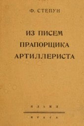 book Из писем прапорщика артиллериста