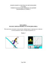 book Механика. Молекулярная физика и термодинамика 