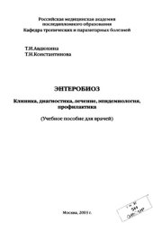 book Энтеробиоз. Клиника, диагностика, лечение, эпидемиология, профилактика