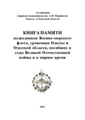 book Книга Памяти подводников Военно-морского флота, уроженцев Одессы и Одесской области, погибших в годы Великой Отечественной войны и в мирное время.