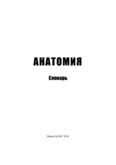 book Анатомия. Словарь