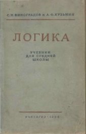 book Логика. Учебник для средней школы