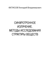 book Синхротронное излучение. Методы исследования структуры веществ