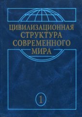 book Цивилизационная структура современного мира. В 3 томах. Глобальные трансформации современности