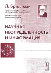 book Научная неопределенность и информация