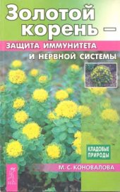 book Золотой корень - защита иммунитета и нервной системы