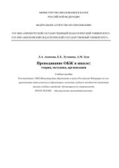 book Преподавание ОБЖ в школе: теория, методика, организация  