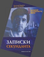 book Записки секунданта